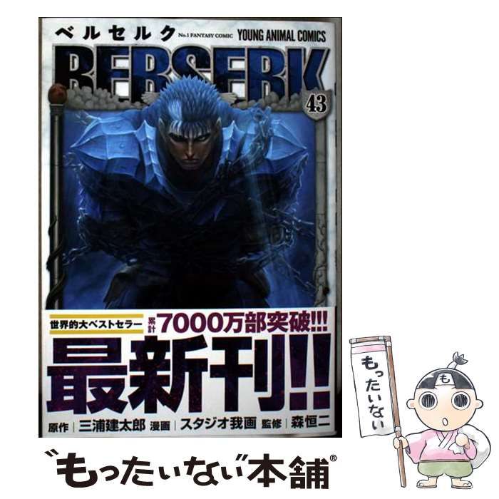 中古】 ベルセルク 43 (YOUNG ANIMAL COMICS) / 三浦建太郎、スタジオ