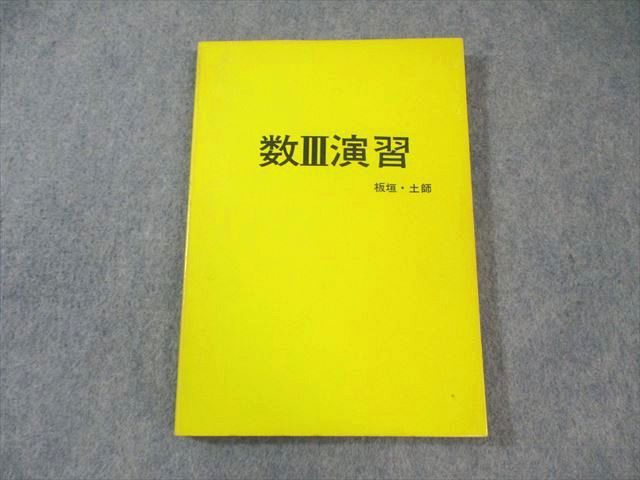 アレフ社 数III演習 絶版 本 板垣 土師 015s6D