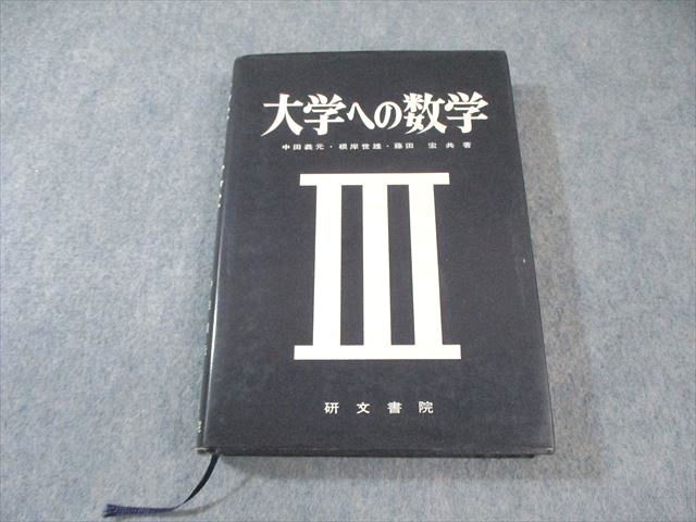 研文書院 大学への数学III 絶版 本 1980 中田義元 根岸世雄 藤田宏 027S6D