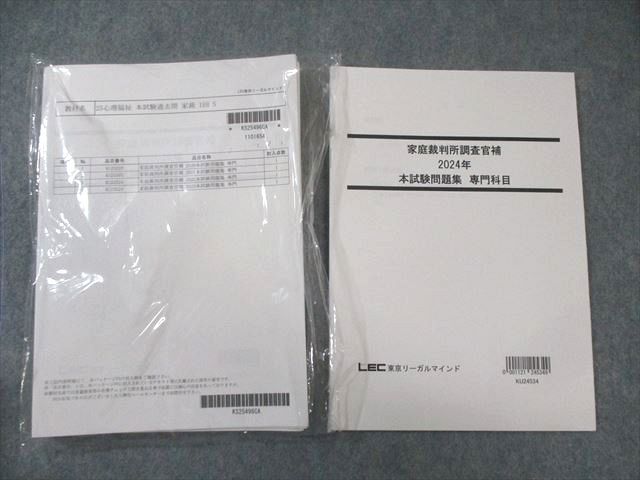 LEC 公務員試験 家庭裁判所調査官補 2024年本試験問題集 専門