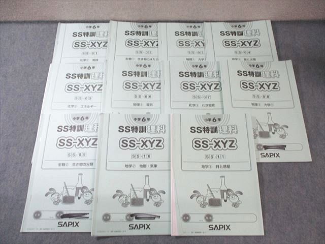 SAPIX サピックス SS特訓 理科 SSｰ01～11 全11回分フルセット 通年セット 2025 035M2D