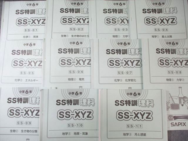SAPIX サピックス SS特訓 理科 SSｰ01～11 全11回分フルセット 通年セット 2025 035 M 2 D