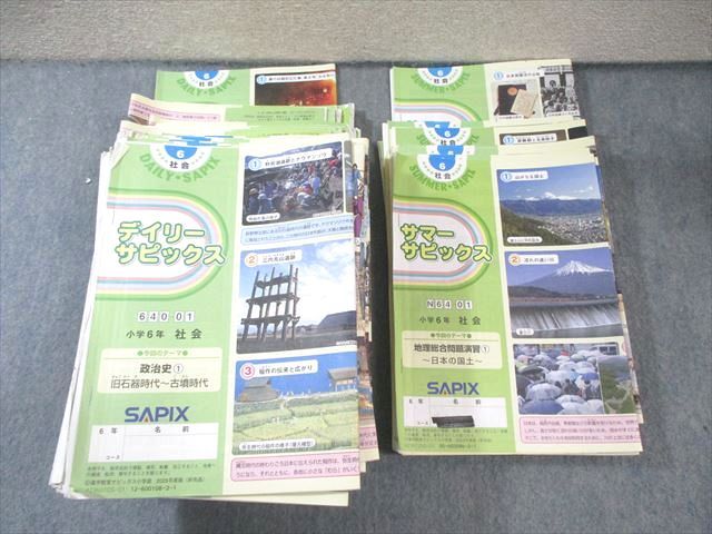 SAPIX 小6 サピックス デイリー/サマー 社会 【計47回分】 通年セット