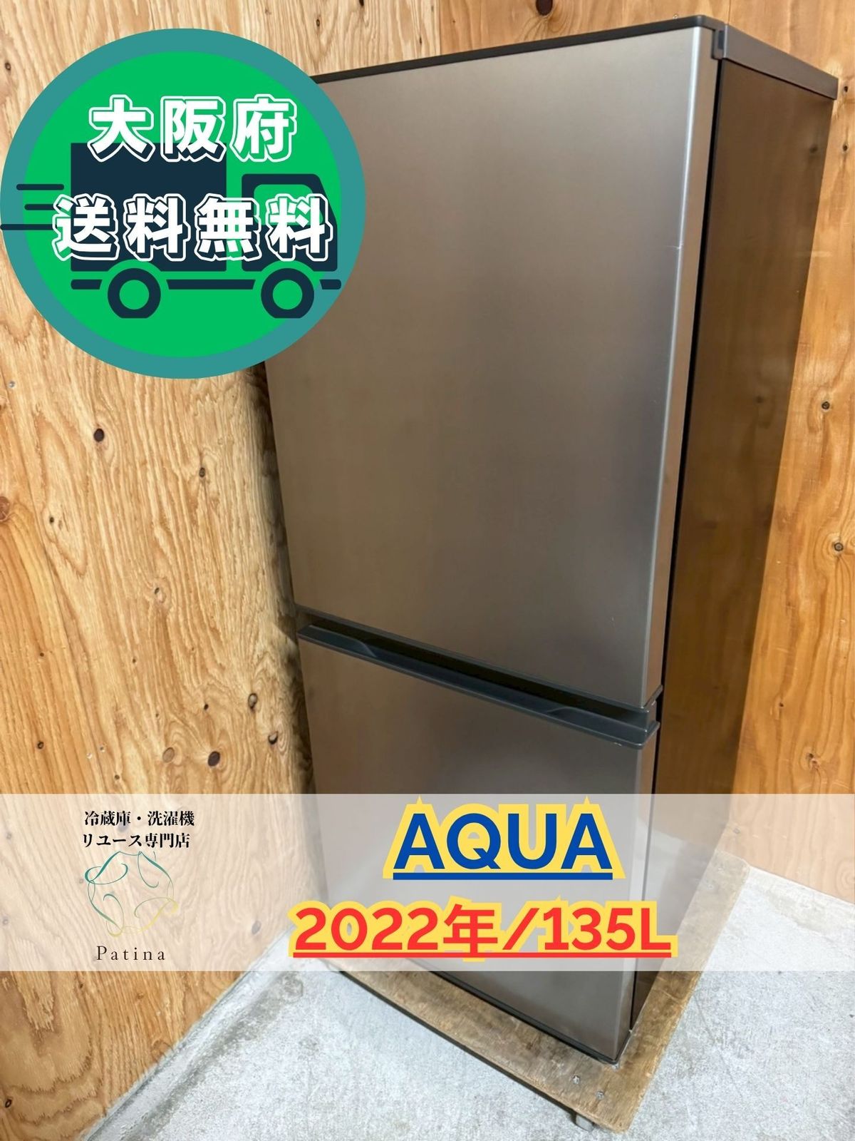 大阪 3か月保障付き 冷蔵庫 アクア 2ドア AQR-14N S IR-187