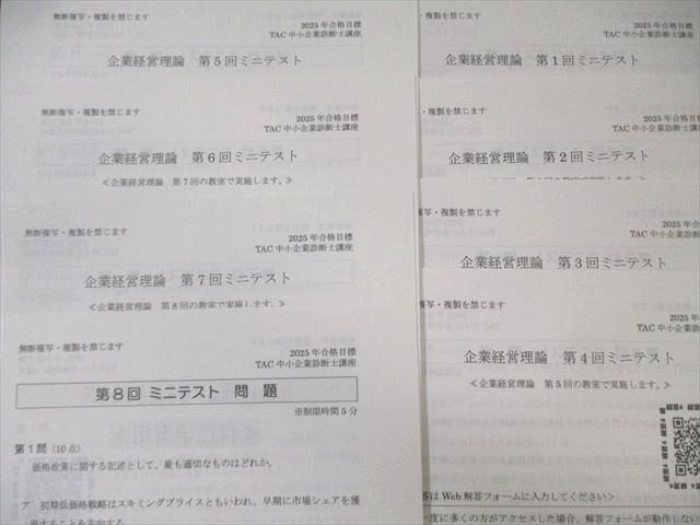 TAC 中小企業診断士講座 ミニテスト 企業経営理論/経営法務/経済学
