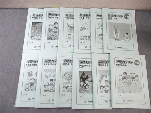 グノーブル 小6 基礎力テスト 算数 1月号～12月号(61FｰR01～12) 【計12