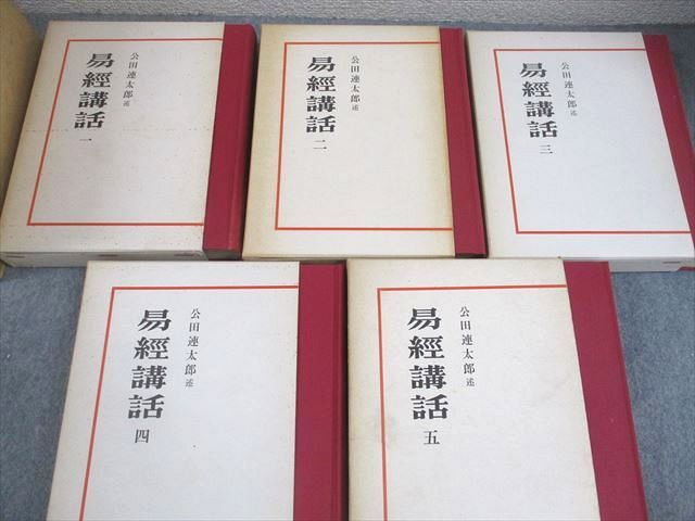 易経講話 全五巻 〘 公田 連太郎 述〙 易経講話 全5巻揃(公田連太郎) / 古本倶楽部株式会社 / 古本、中古本