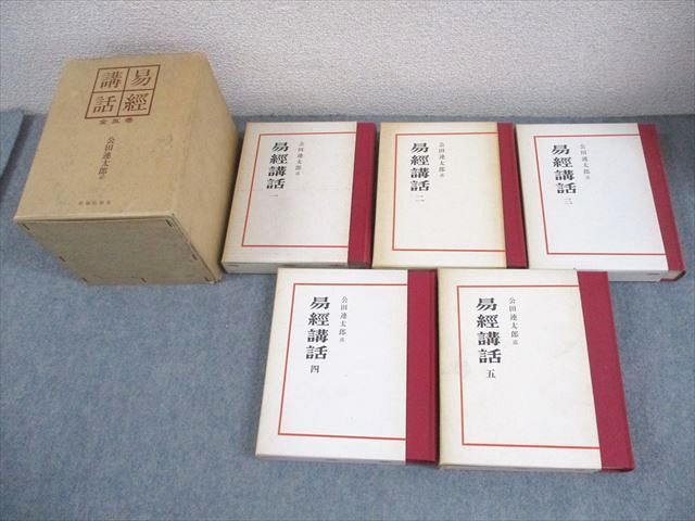 明徳出版社 易経講話 全5巻 1967 計5冊 公田連太郎 述 175L6D