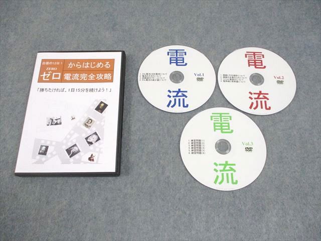 中学受験 理科 自信の12日!ゼロからはじめる電流完全攻略 DVD3 中学受験 理科 自信の12日!ゼロからはじめる電流完全攻略 DVD3