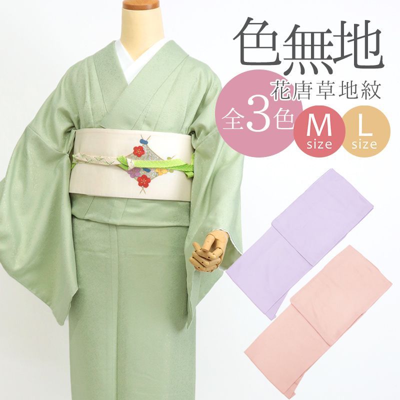 洗える着物 色無地 袷 あわせ 広衿 お仕立て上がりプレタ ジャガード 花唐草 地紋 全3色 〔M Lサイズ〕10012345