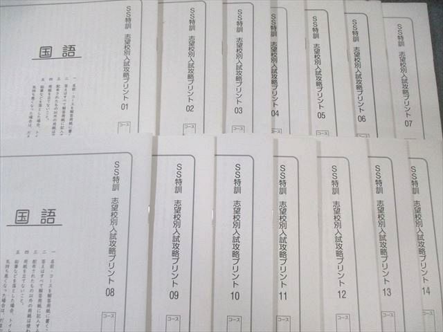 SAPIX サピックス SS特訓 志望校別入試攻略プリント 国語 【全14回分