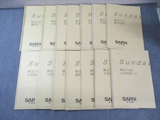 SAPIX サピックス SS特訓 解法力01~14 算数 計14回分 通年セット 2025 055M2D