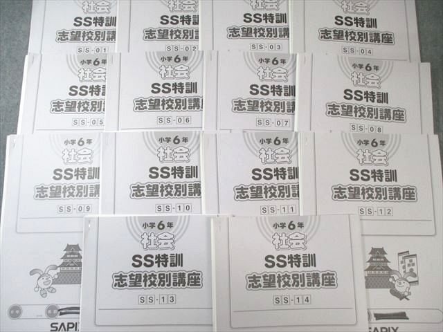 SAPIX 小6 サピックス SS特訓 社会 全14回分フルセット 通年セット 2025 040 M 2 D