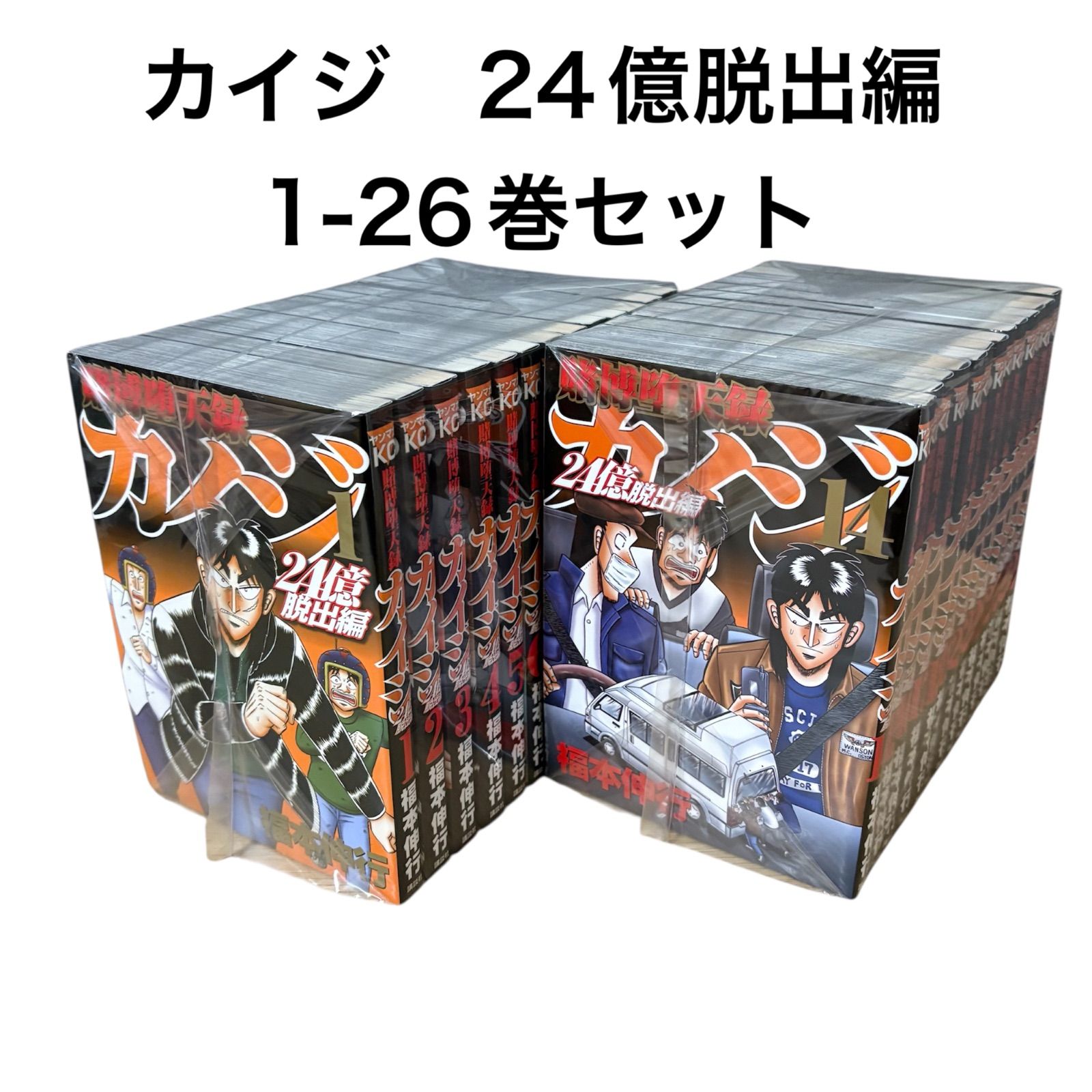 カイジ 24億脱出編 1-26巻セット 福本伸行