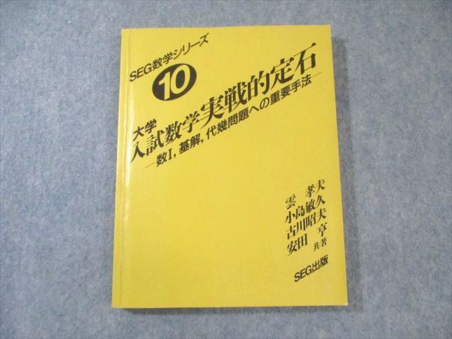 SEG出版 SEG数学シリーズ10 大学入試数学実戦的定石 1994 雲孝夫 小島敏久 古川昭夫 安田亨 020m6D