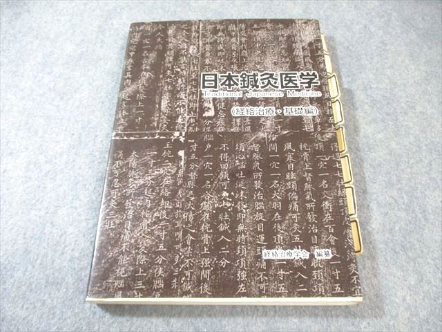 驚きの破格値，定番 経絡治療学会 日本鍼灸医学(経絡治療・基礎編) 2001