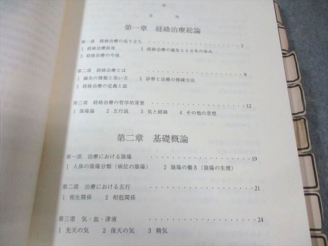 経絡治療学会 日本鍼灸医学(経絡治療・基礎編) 2001 020S6D 日本鍼灸医学 経絡治療 基礎編・臨床編 (経絡治療学会 日本鍼灸医学(経絡治療・基礎編) 医道の日本社(公式