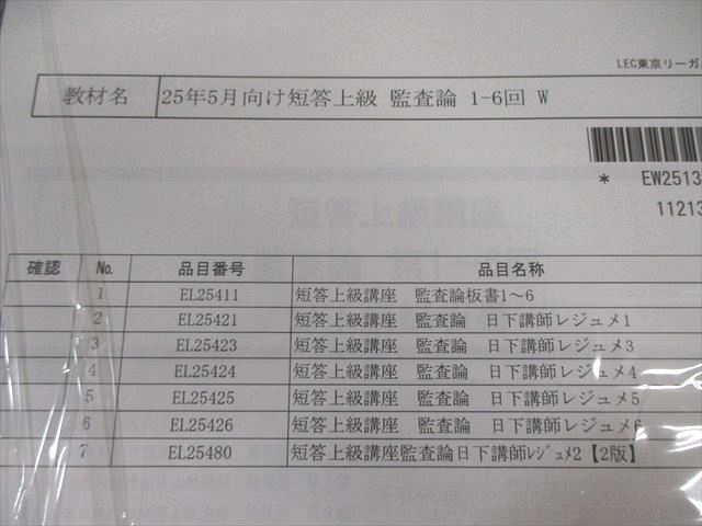 LEC 公認会計士 短答上級講座 簿記 1～15 日下講師レジュメなど 2025年合格目標 すべて未開封未使用品 017S4D