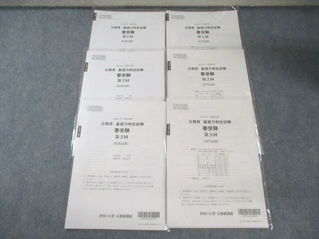  資格の大原 公務員 基礎能力判定試験 春受験 専門/教養試験 【計6回分】 2024年合格目標 すべて未使用品 022S4D 資格・検定