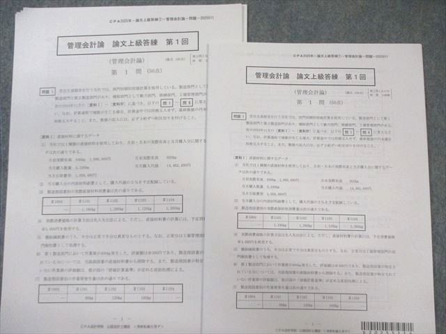 CPA会計学院 公認会計士 管理会計論 論文上級答練 第1～5回 【計5回分