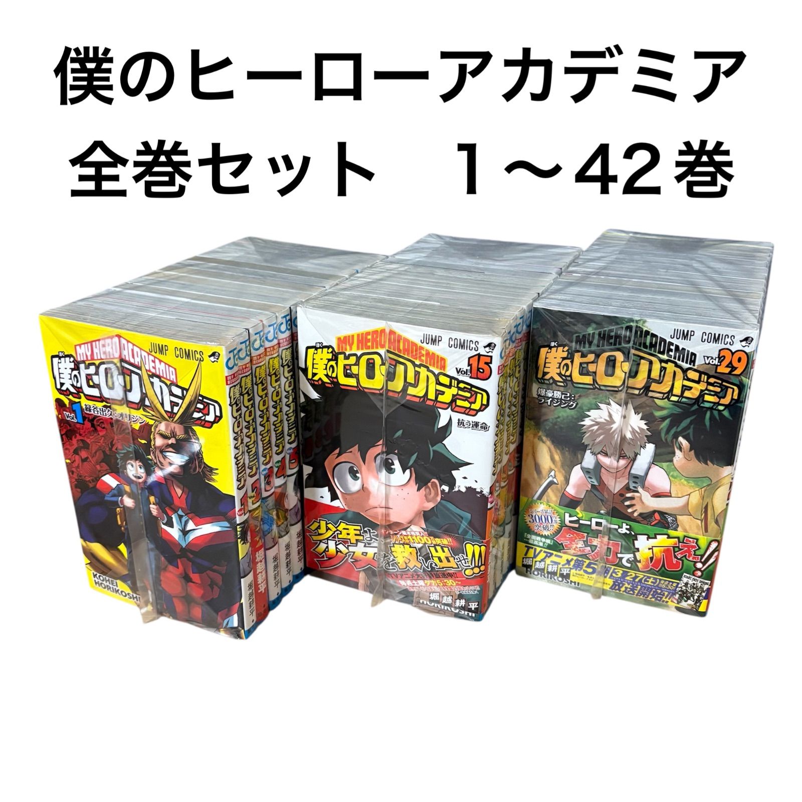僕のヒーローアカデミア 全巻セット 1〜42巻 僕のヒーローアカデミア 全巻セット 1〜42巻