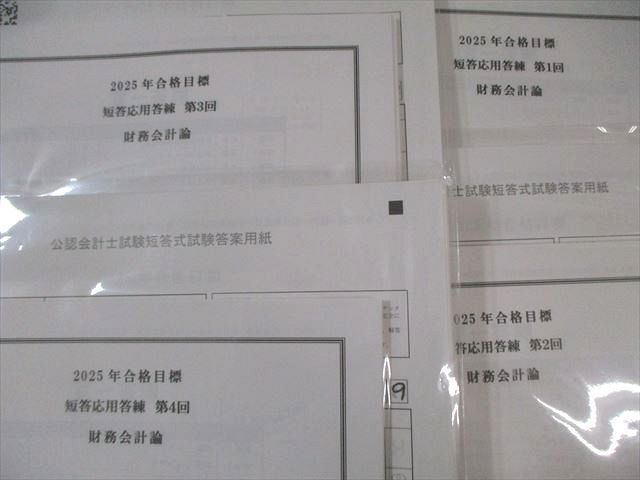CPA会計学院 公認会計士 短答応用答練 第1~4回 財務会計論 【計4回分】 2025年合格目標 すべて未使用品 025S4D CPA会計学院 公認会計士講座 財務会計論 CPA会計学院2025年12月短答短答直前答練4科目 006s4B 068R4D
