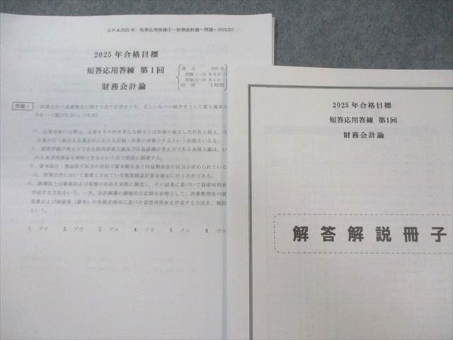 CPA会計学院 公認会計士 短答応用答練 第1~4回 財務会計論 【計4回分】 2025年合格目標 すべて未使用品 025S4D CPA会計学院 公認会計士講座 財務会計論 CPA会計学院2025年12月短答短答直前答練4科目 006s4B 068R4D