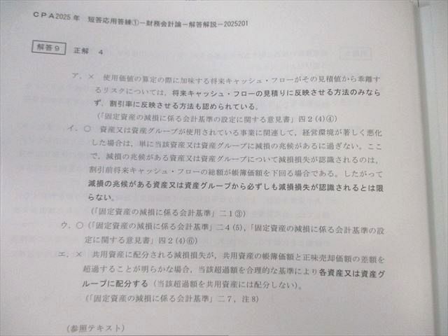 CPA会計学院 公認会計士 短答応用答練 第1~4回 財務会計論 【計4回分】 2025年合格目標 すべて未使用品 025S4D CPA会計学院 公認会計士講座 財務会計論 CPA会計学院2025年12月短答短答直前答練4科目 006s4B 068R4D
