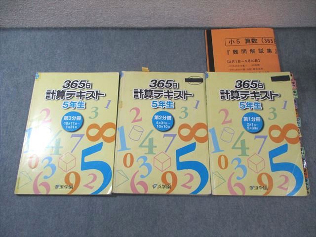 浜学園 小5 365日計算テキスト 第1～3分冊 通年セット 2021 計3冊