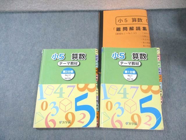 浜学園 小5 算数 テーマ教材 第1/2分冊 2021 計2冊 040M2D