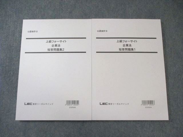 LEC 公認会計士 上級フォーサイト 企業法 短答問題集1/2 2026年合格目標 すべて状態良品 計2冊 030S4D LEC 公認会計士 上級フォーサイト 企業法 短答問題集1/2 2025年合格