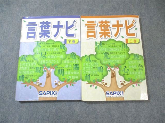 SAPIX小学部 サピックス 言葉ナビ 上巻 下巻 計2冊 025 S 2 D