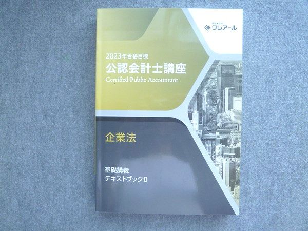公認会計士講座 2023年合格目標 講義資料 クレアール 公認会計士講座