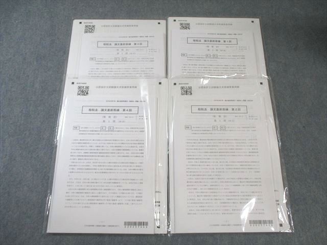 CPA会計学院 公認会計士講座 租税法 論文直前答練 第1～4回 【