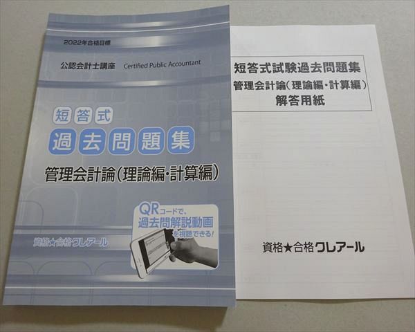 資格合格クレアール 2022年合格目標 公認会計士講座 短答式 過去問題集 
