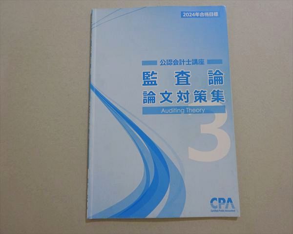CPA会計学院 2024年合格目標 公認会計士講座 監査論 論文対策集3 