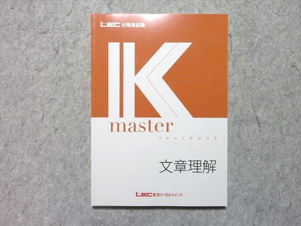 LEC 公務員試験 Kmaster textbook 文章理解 2025年合格目標 状態良い