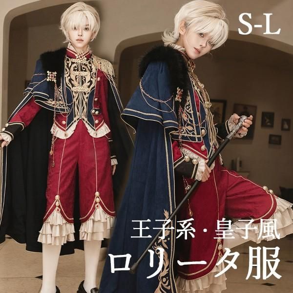 王子風ロリータ 皇子風 少年装 セット 中世ヨーロッパ 長袖 上品 男装 王子装 王子系 フリル ゴスロリ服 レトロ風 ステージ コスチューム 仮装 コスプレ
