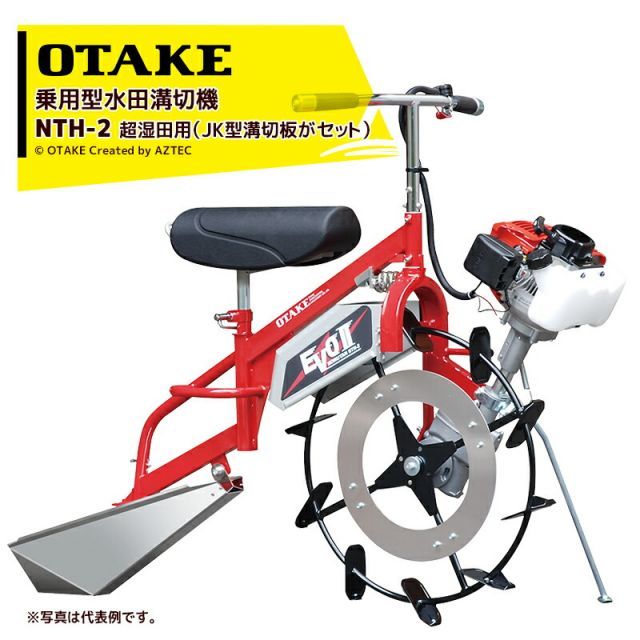 法人 農園宛 0円 法人農園名必須 !!エントリーで最大 ポイントバック!! 大竹製作所 乗用型水田溝切機 超湿田用 のるたんEVO2 JK型溝切板がセット ハンドル操舵で乗ったまま旋回 NTH-2-JK