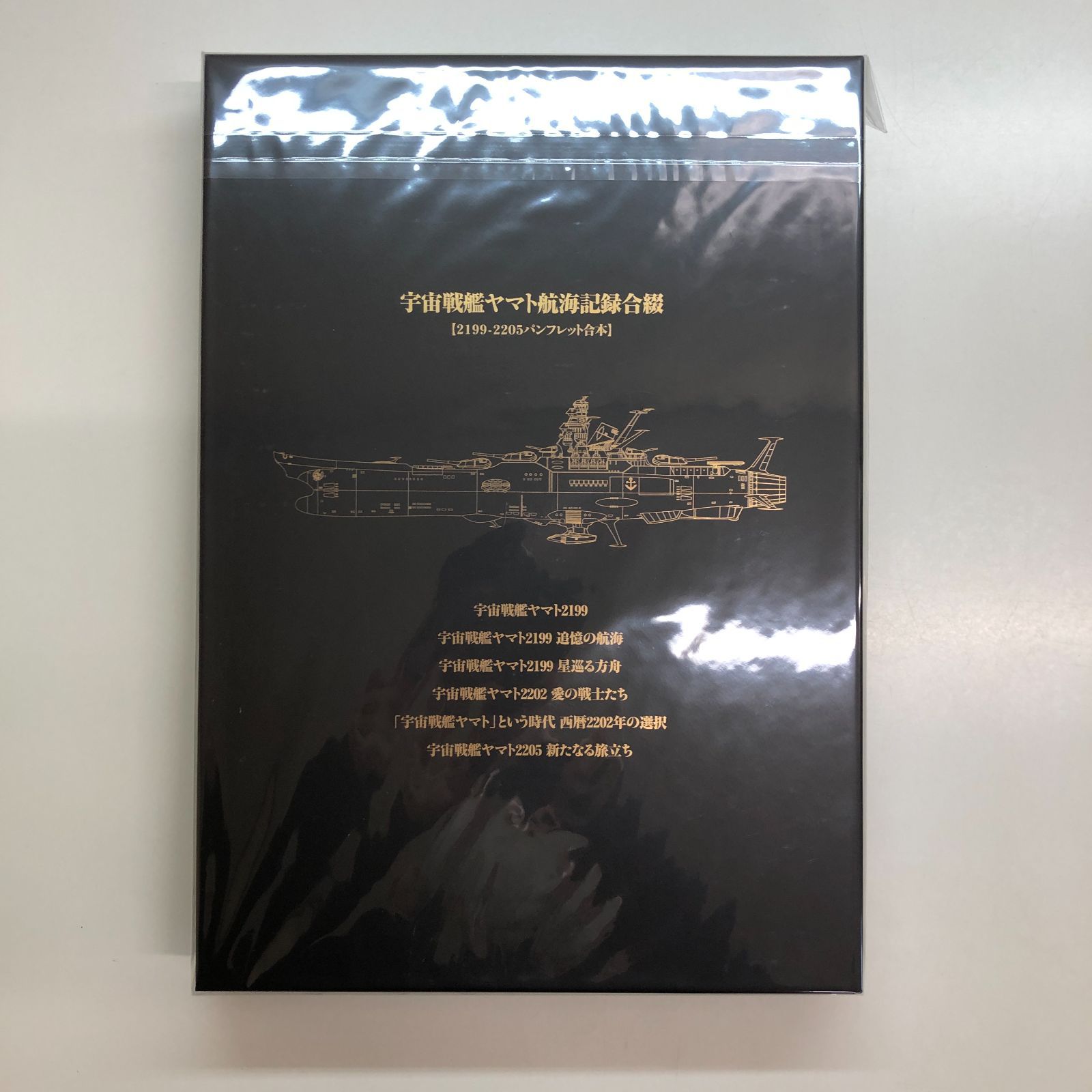 N]宇宙戦艦ヤマト航海記録合綴 【公式通販】