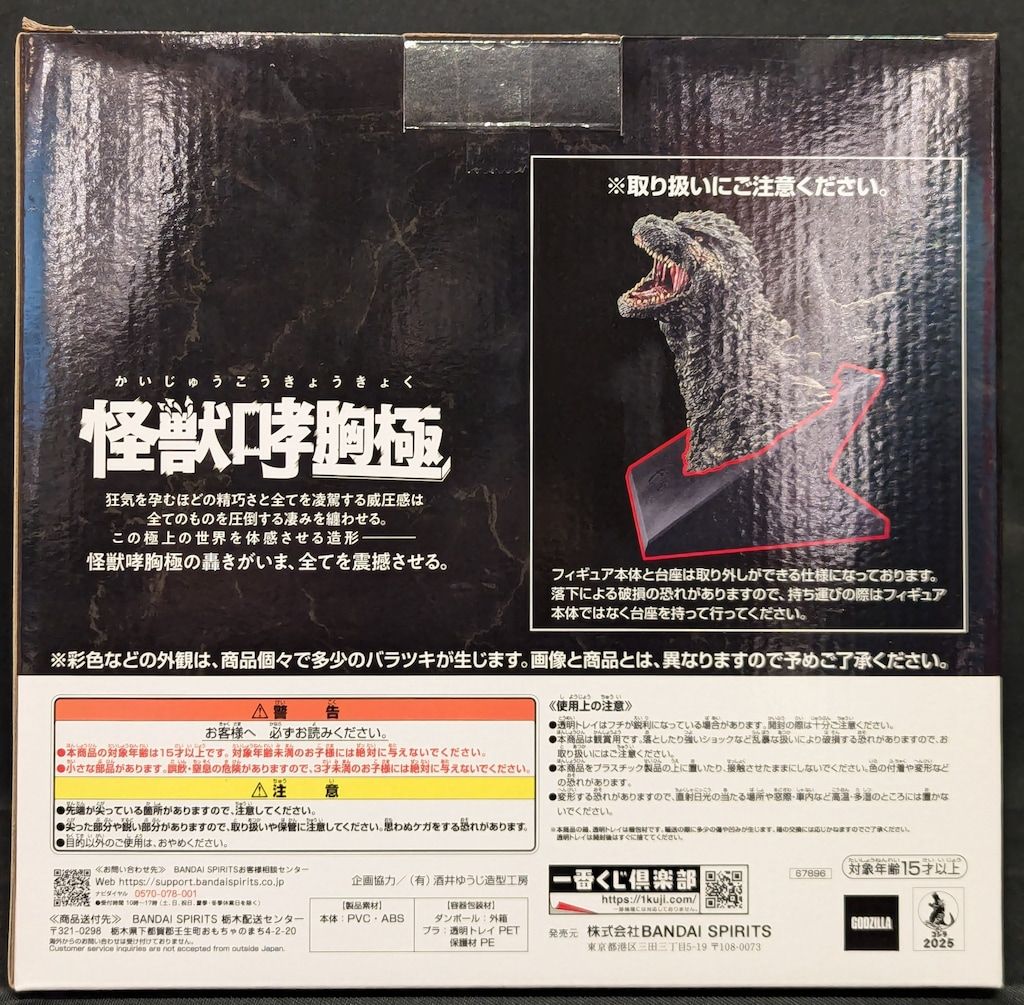 BANDAI SPIRITS 一番くじ ゴジラ 怪獣乱舞 荒ぶるモノ A賞 2025 怪獣哮胸 フィギュア