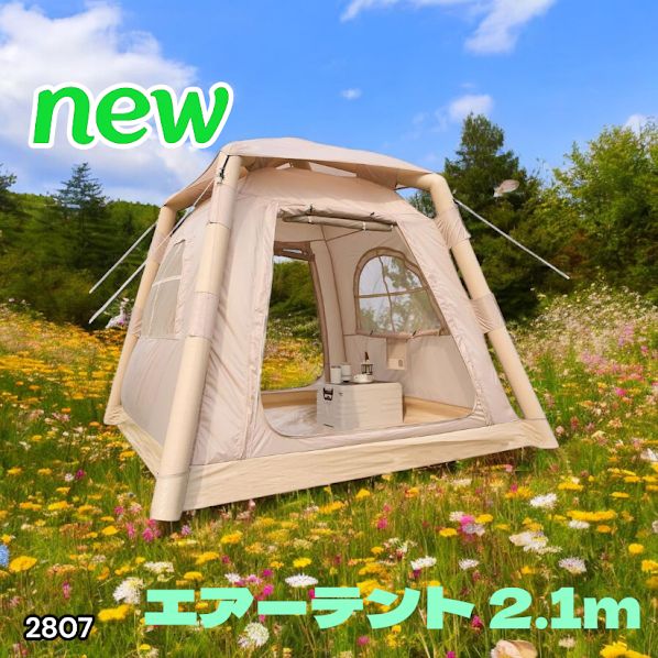 2807 エア テント 1人用 ~ 3人用 ベージュ 200×200cm アウトドア