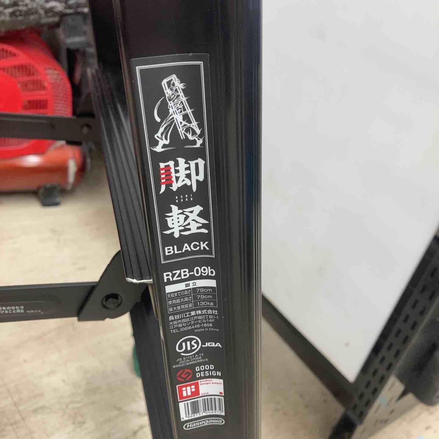 長谷川工業 Hasegawa 脚立 脚軽 BLACK 3段 RZB-09b 0.79m 17761 2020年モデル 川越店