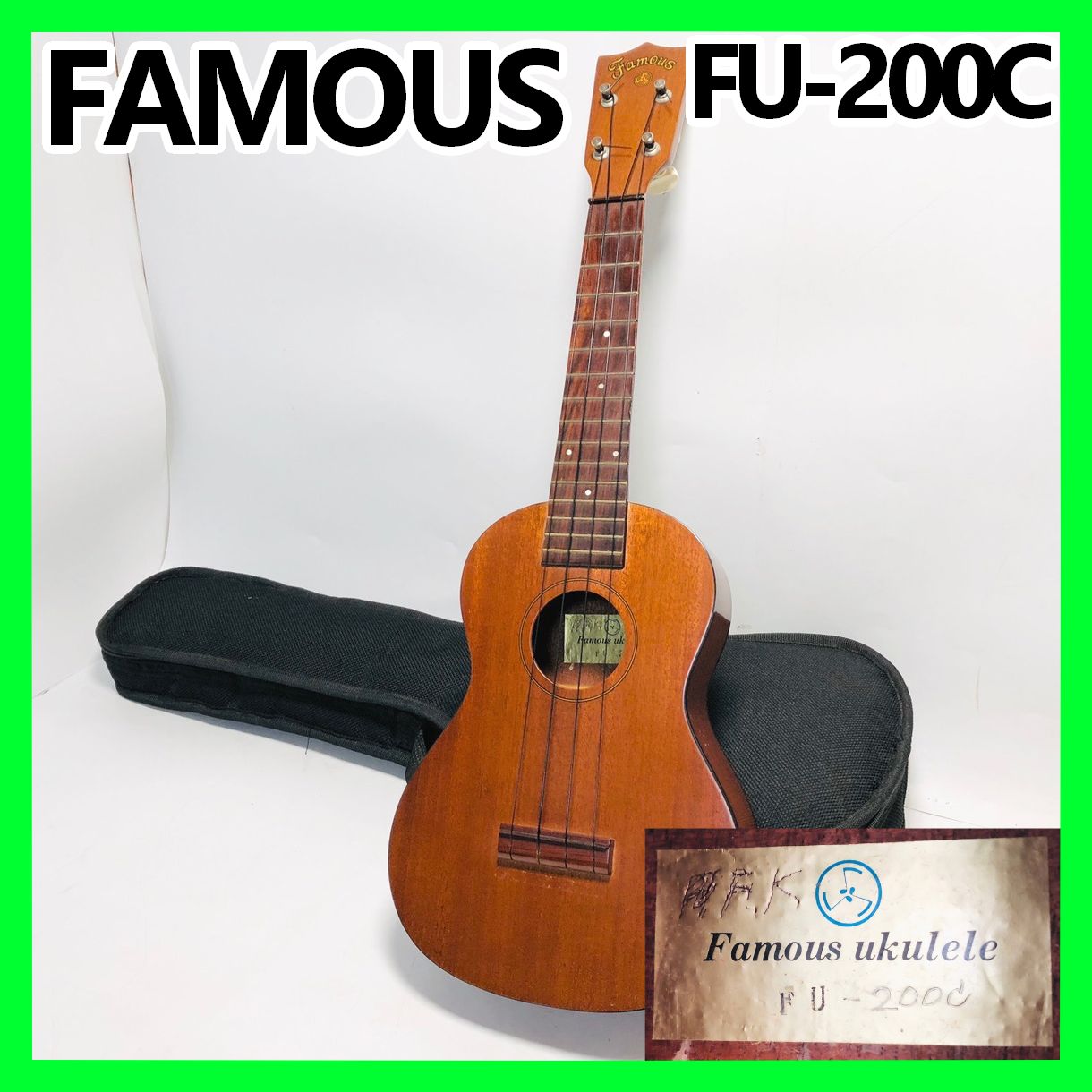 出音良好♪ FAMOUS FU-200C ソプラノウクレレ ハワイアンコア合板 