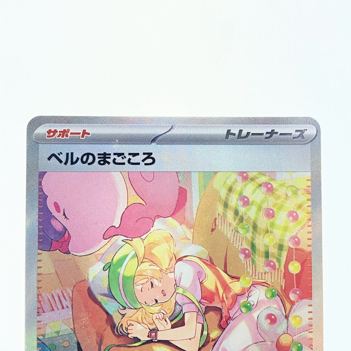 ポケモン ▽▽ ポケモンカード ベルのまごころ 097/071SAR ポケカ