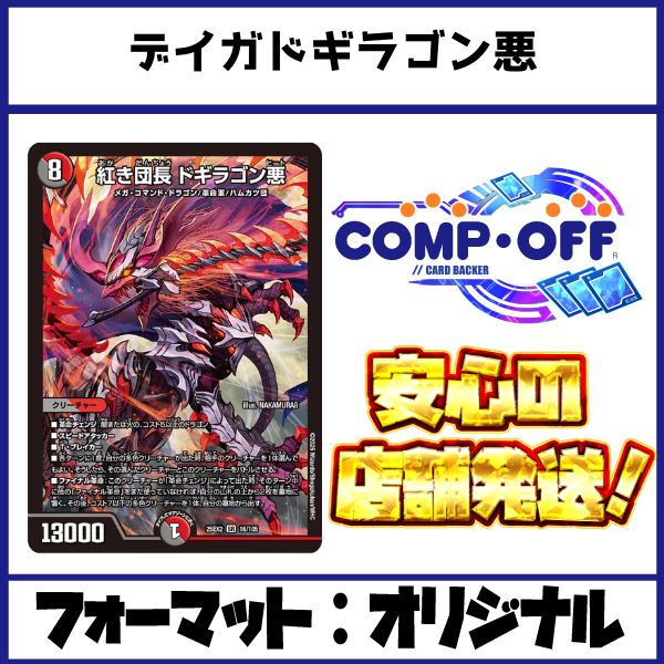 赤白黒ドギラゴン悪 デッキ （デイガドギラゴン悪）コンプオフ【ファボ