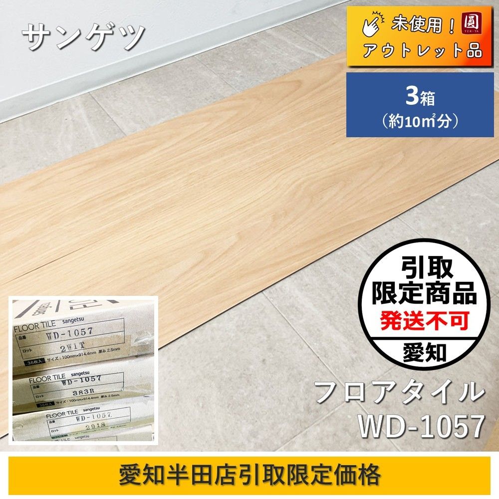 愛知半田店引取 サンゲツ Sangetsu フロアタイル WD-1057 ケース販売 約10㎡分 3ケースセット