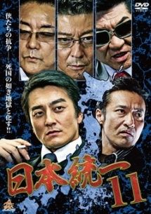 日本統一 10巻セット 11 12 13 14 15 16 17 18 19 20 レンタル落ち DVD