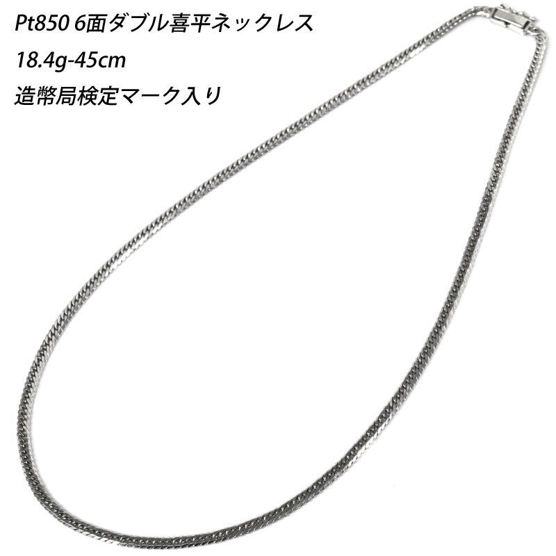 Pt850 6面ダブル 18.4g 45cm 喜平ネックレス 6面 6面W 18g キヘイ プラチナ メンズ レディース