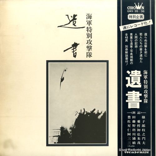 海軍特別攻撃隊 遺書 GWX 35 36 レコード 海軍特別攻撃隊 遺書 GWX 35